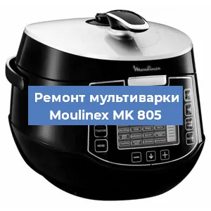 Замена уплотнителей на мультиварке Moulinex MK 805 в Волгограде
